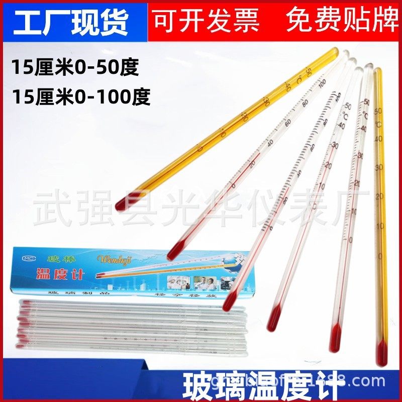 玻璃温度计 红水酒精煤油水温计 实验教学便携式 15cm 0-50-100度