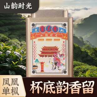 山韵时光凤凰单丛茶叶一级春茶蜜兰香铁罐装潮州乌龙茶