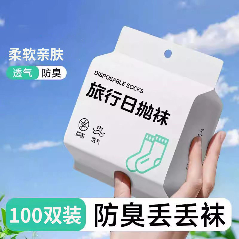 一次性袜子100双男女四季纯棉男士女款旅行防臭中筒日抛袜丢丢袜