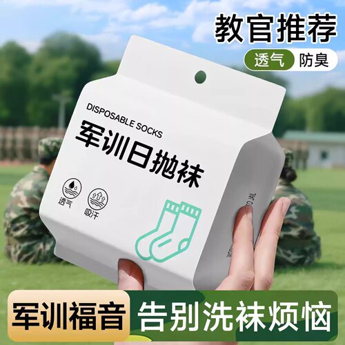 一次性袜子军训运动长筒日抛袜子