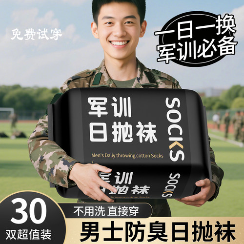 军训专用一次性袜子男士春秋防汗透气日抛袜青少年集训免洗短筒袜
