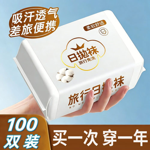 一次性袜子100双男女纯棉夏