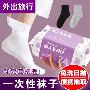 一次性袜子男女通用旅游中筒长筒