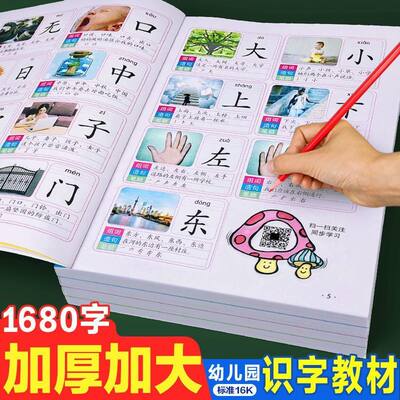 学前识字1680字全套4册看图