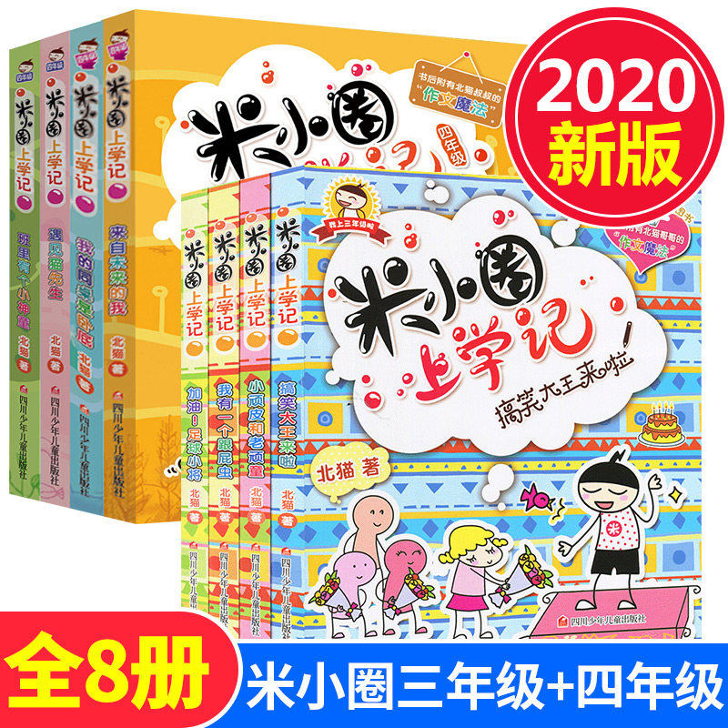 2021年正版米小圈上学记三年级+四年级全套8册3-6年级的儿童读物小学生7-8-10-12岁课外书爆笑漫画适合看的课外书北猫著怎么样,好用不?
