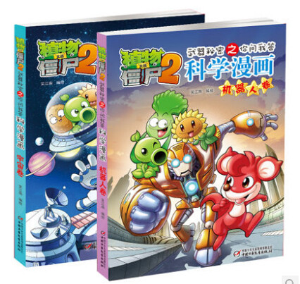 植物大战僵尸2漫画书武器秘密之你问我答科学漫画 宇宙卷+机器人卷全2本 畅销图书 幼儿童动漫画爆笑故事绘本 开发脑智力游戏书籍在类目 书籍/杂志/报纸, 儿童读物/教辅, 绘画/漫画/连环画/卡通故事中 - 来自Buy2taobao.com提供专业的淘宝代购服务
