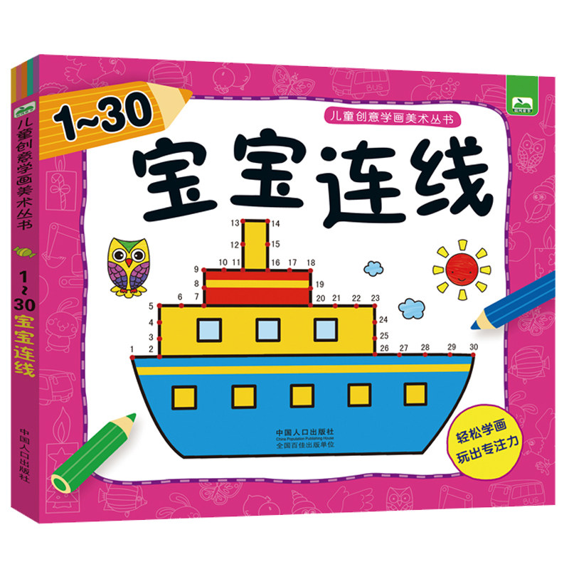 数字连线书1-30 幼儿连连看儿童益智书宝宝全脑开发大书3-4-5-6岁数学