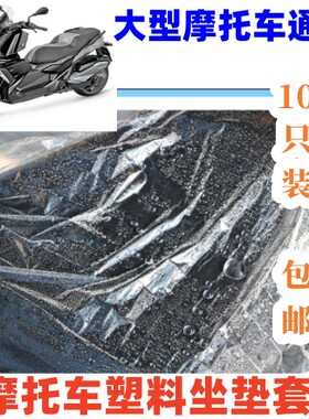 uuy125踏板摩托车防水座套一次性坐垫保护套加大塑料防尘机车通用