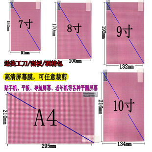 A4大张通用高清膜可裁剪Pet格子膜电动车汽车导航屏幕贴膜静电吸附12寸老人机笔记本电脑平板大张8寸手机贴膜