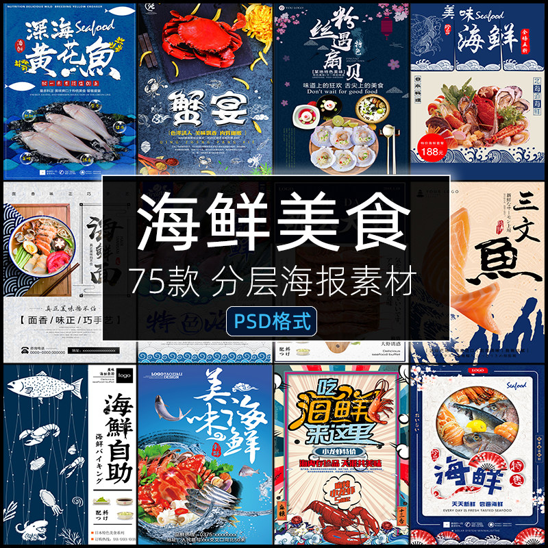 海鲜美食餐饮PSD自助餐海味粥火锅大闸蟹生鲜宣传海报设计素材