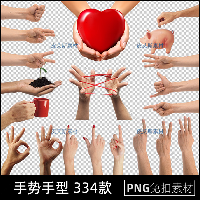 手势手型png免抠手部动作姿势指头透明免扣图片后期PS设计素材