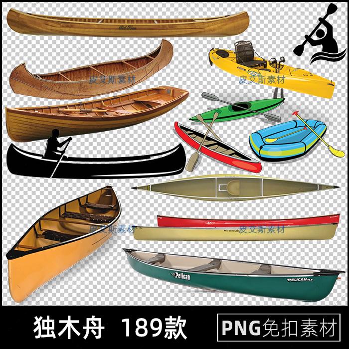 独木舟png免扣图橡皮艇钓鱼船木船透明背景免抠PS设计素材