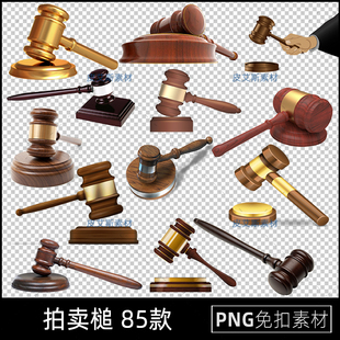 拍卖槌png免抠图案拍卖锤子拍卖行成交海报透明底免扣PS设计素材