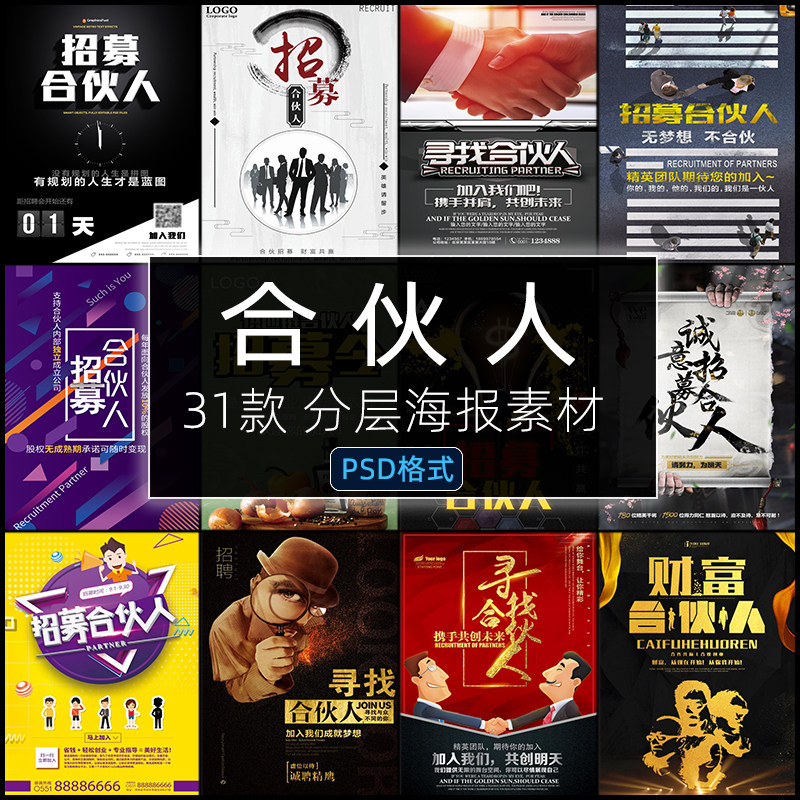 寻找合伙人PSD企业公司人才招聘招募创业展板海报图设计素材模板