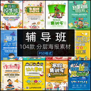 辅导班PSD补习寒假期培训招生海报活动宣传模板单页平面设计素材