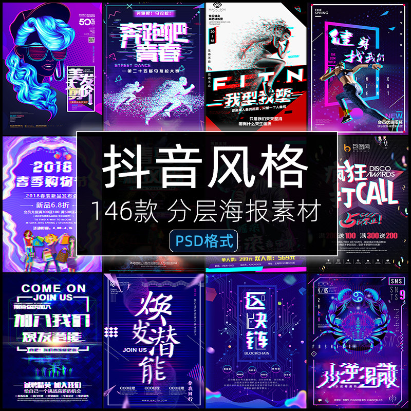 动感抖音风格海报PSD活动促销创意酷炫科技风单页模板设计素材