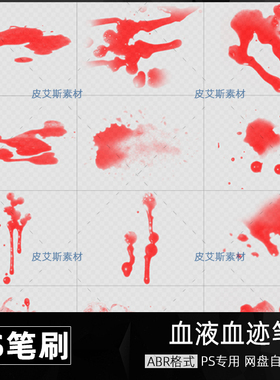 血迹血液血滴PS笔刷喷溅流流血痕恐怖红色泼墨笔刷ABR设计素材