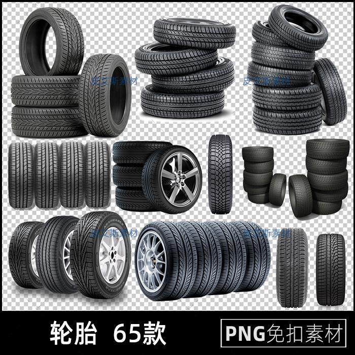 轮胎png免扣图汽车零件汽配车胎轮毂透明背景免抠PS设计素材