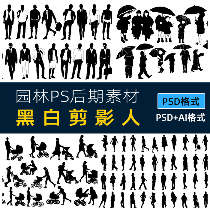 ps黑色剪影人物PSD小人手绘黑白AI矢量卡通运动写实类设计素材