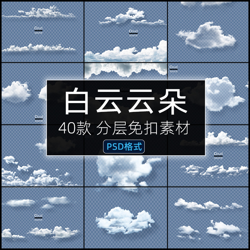 透明天空白云PSD云朵合成元素分图层免抠后期叠加模板PS设计素材