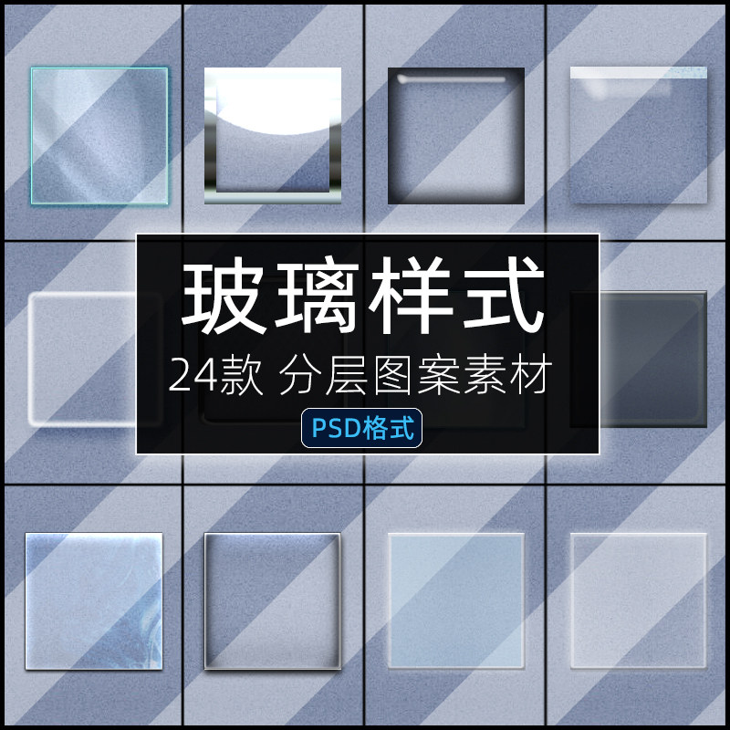 psd玻璃样式质感透明材质后期合成贴图背景图形模板ps设计素材