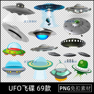 png免抠Ufo飞碟不明飞行物图片卡通手绘图元素透明底PS设计素材