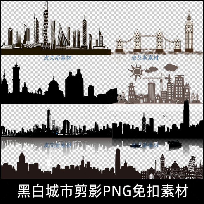 png免扣黑白城市剪影世界地标建筑都市建筑高楼大厦ps设计素材