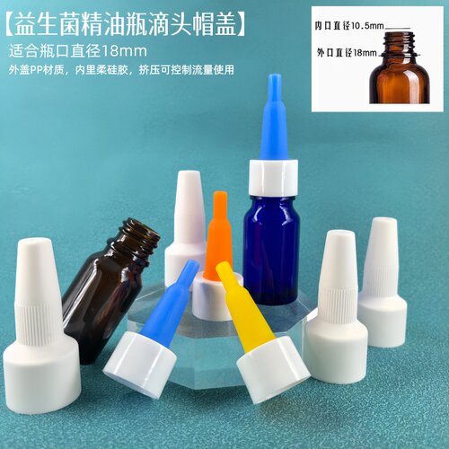 18牙卓思益生菌密封滴头帽盖