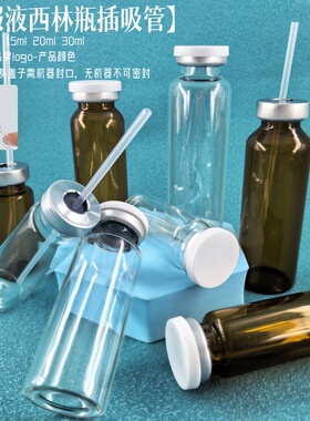 透明西林瓶3/5/7/10/15/20ml口服液空瓶带吸管胶塞管制冻干粉瓶