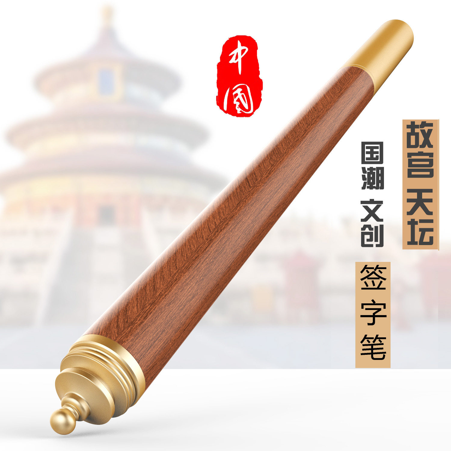 故宫文创国潮精品木铜笔高档签字笔宝珠笔商务办公中国风木头笔