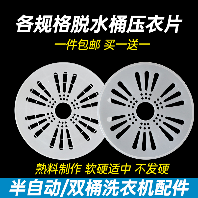 通用洗衣机压衣片双桶半自动洗衣机配件甩干桶压盖内盖压衣内盖