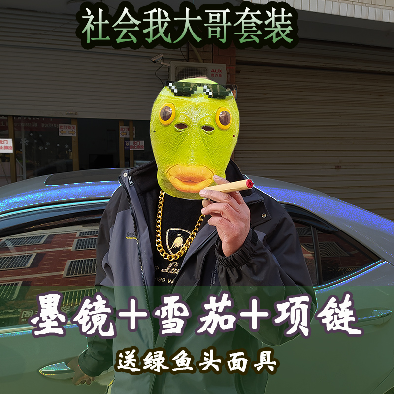 社会大哥装扮土豪项链墨镜假雪茄送抖音绿鱼头面具沙雕搞笑道具