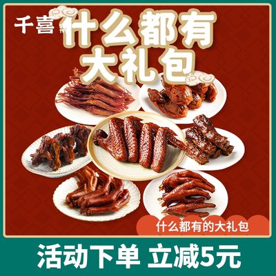 千喜鸡翅整箱零食大礼包鸭脖子
