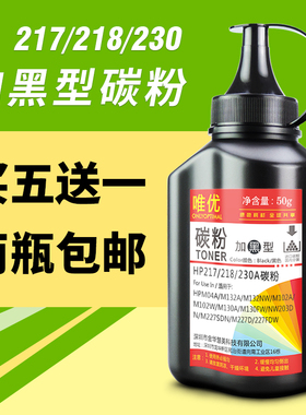 唯优适用惠普CF217 cf218 cf230A碳粉m104a m104w m132a m132nw hp18a 17a 230a M227 M102A M130A打印机墨粉