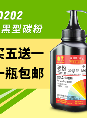 唯优 适用联想LD202碳粉LD202 F2072 S2003W S2002 M2041黑色易加粉墨粉 激光打印机粉盒硒鼓添加碳粉