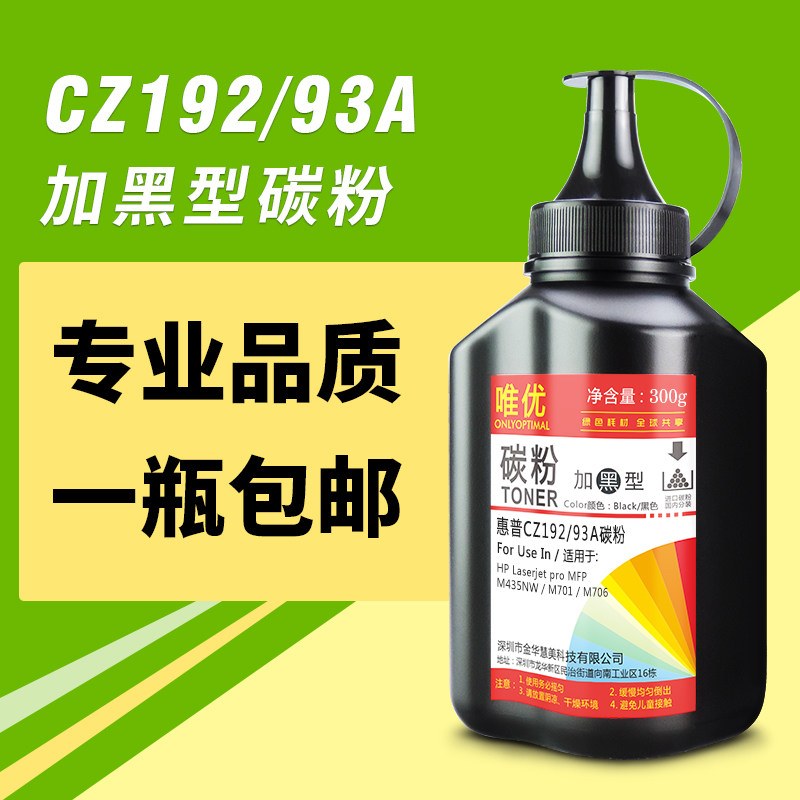 唯优适用惠普HP192A碳粉 CZ192A M435nw M701 M706 HP93A墨粉
