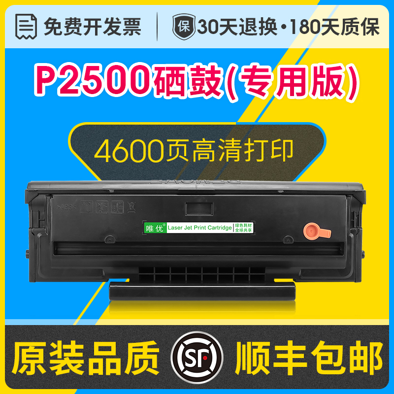 专用P2500硒鼓可加粉奔图