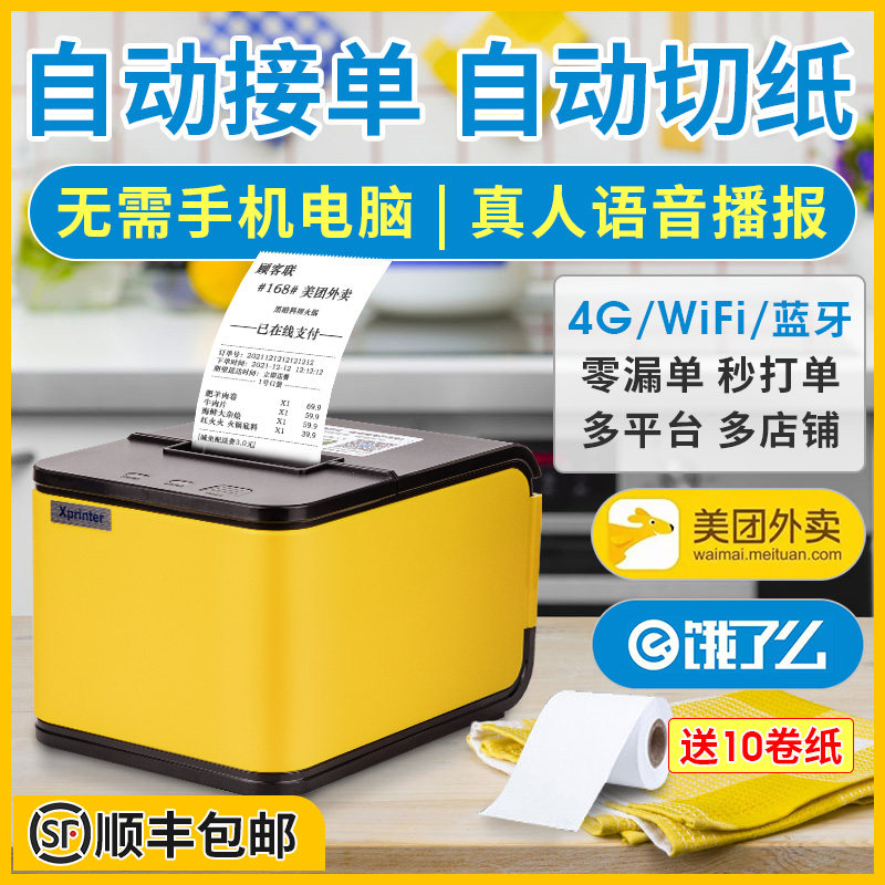 芯烨外卖打印机全自动接单58mm热敏小票无线WIFI美团饿了么外卖多平台4G切纸手机蓝牙带语音外卖订单云打单机