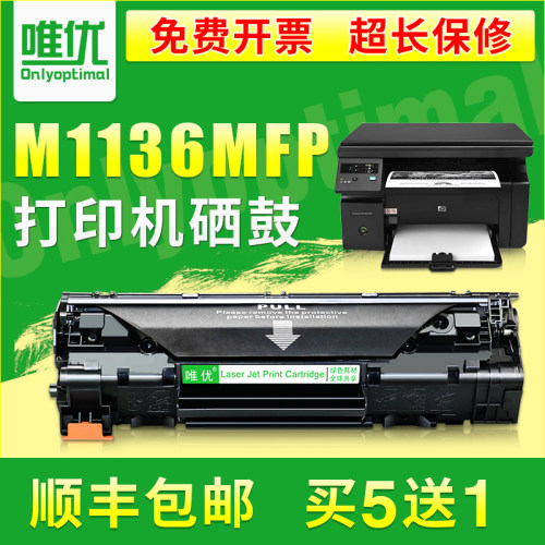 M1136硒鼓/CC388A粉盒