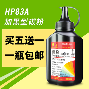 M126FN 唯优 M127FN碳粉 M125nw墨粉 适用惠普HP83A碳粉CF283A