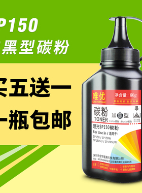 唯优 适用理光SP150碳粉理光SP150 SP150W SP150SU SP150SUW打印机墨粉