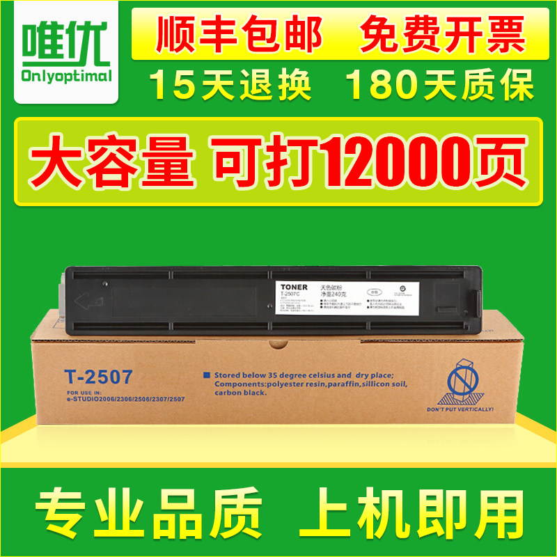 唯优适用东芝T-2507C-S粉盒 2006 2506 2307 2306墨粉盒 进口碳粉