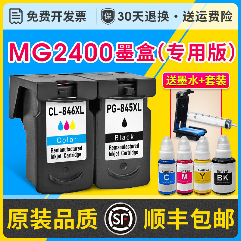 佳能mg2400墨盒可加墨 适用佳能2400打印机845s 846s墨盒墨水改装连喷