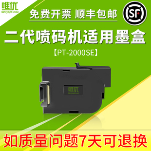 唯优毕升PT2000SE 智能手持式 顺丰 枪快干速干型专用墨盒 喷码 器 机 包邮 机打码 机墨盒 TH喷码