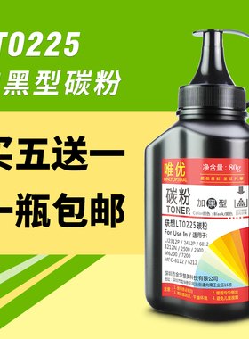 唯优适用联想LT0225墨粉LJ2500 LJ2600 M6200碳粉 LT1830 LJ2800w LJ3000 M7210碳粉施乐DP203A碳粉204A 墨粉