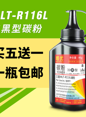 唯优 适用三星MLT-R116L碳粉SL-M2676N M2876HN M2626D M2675F M2625D M2825DW M2826 M2826ND打印机墨粉