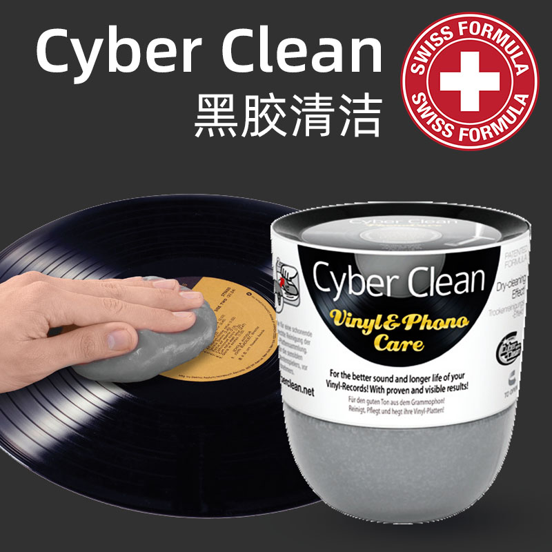 cyber软胶清理套装电唱机