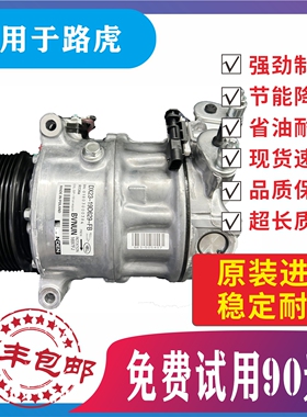 适用路虎揽胜发现极光神行者星脉卫士 捷豹XFXJ空调压缩机冷气泵
