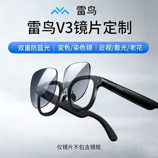适用于雷鸟V3 AI拍摄眼镜配镜变色墨镜片配近视防蓝光