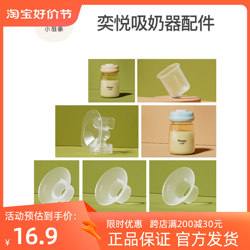 小雅象免手扶吸奶电动穿戴式配件防溢出膜口径转换器吸乳 护罩属于什么档次？